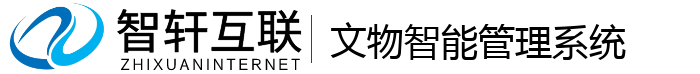 文物智能管理系统